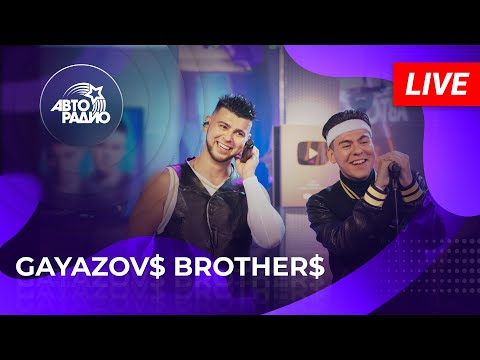 Видео: Живой концерт GAYAZOV$ BROTHER$ на Авторадио (2022)