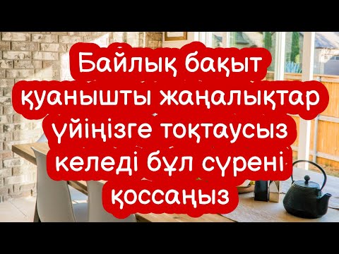 Видео: Үйіңіз Молшылыққа толып Таудай Байлыққа қолыңыз жетеді