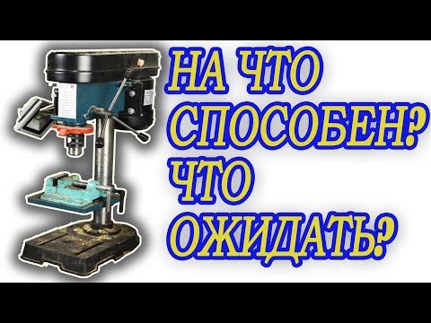Видео: Бюджетный сверлильный станок  На что способен  Что ожидать от его