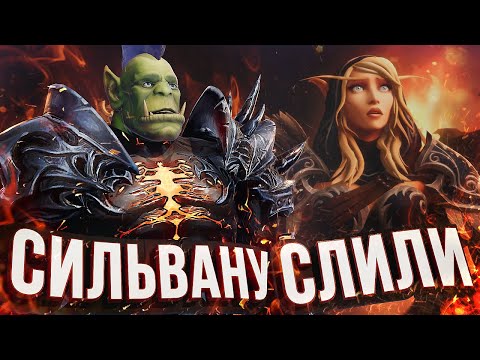Видео: СИЛЬВАНУ СЛИЛИ? – новый ролик WOW Shadowlands