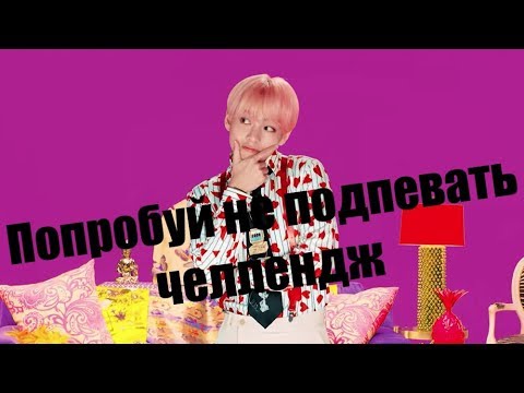 Видео: Попробуй не подпевать( K-POP версия) челлендж #9