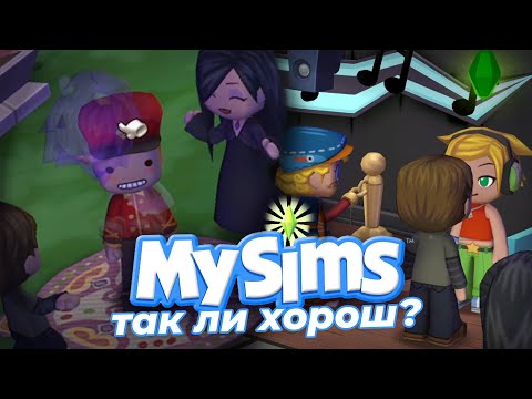 Видео: MySims не так хорош, каким мы его помним