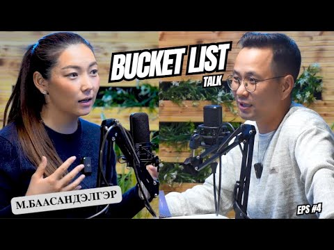 Видео: МИНИЙ ӨМССӨН ГУТАЛ...