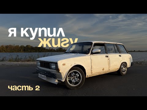 Видео: Первые эмоции владения Ваз 2104 | Купил ЖИГУ