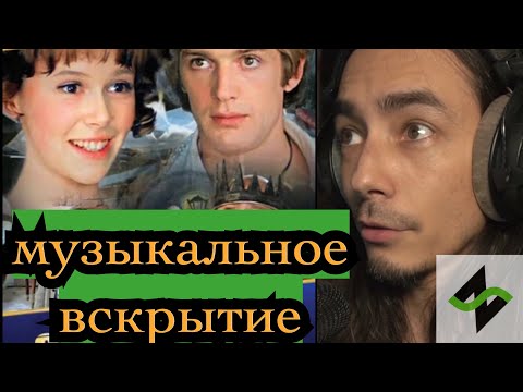 Видео: Песня волшебника - Музыкальное Вскрытие [из к/ф "Обыкновенное Чудо"]