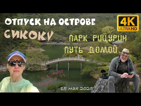 Видео: Отпуск на Сикоку. День 9: Дорога домой – парк Рицурин и деревня нечисти. 15 мая 2025 г.