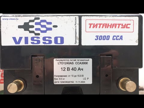 Видео: VISSO. Стартерный ТИТАНАТ!!!  ПУШКА! ГОНКА! АДСКОЕ ЗЛО среди стартерных аккумуляторов!!! Часть #1.