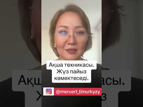 Видео: #Ақшатехникасы