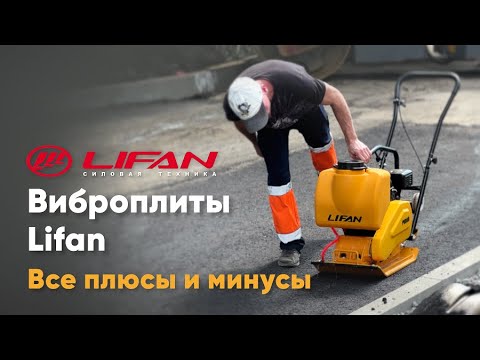 Видео: Виброплиты для бытового использования! - ВСЕ ПЛЮСЫ И МИНУСЫ ВИБРОПЛИТ LIFAN!