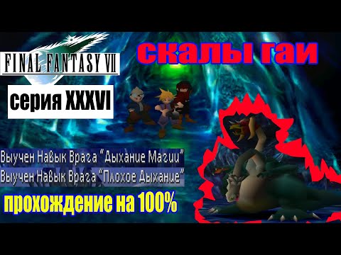 Видео: Final Fantasy VII Скалы Гаи (Gaea' Cliff)(серия 36) (полное прохождение на 100%)