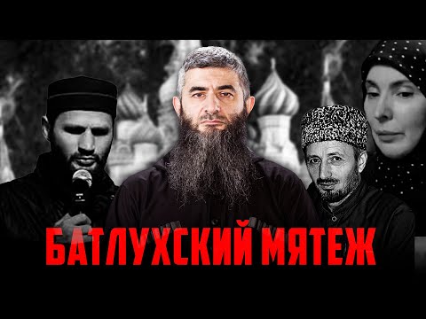 Видео: Батлухский мятеж | Абдуллах Шамиль