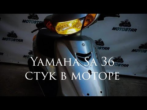 Видео: Yamaha Sa 36 Как снять двигатель.