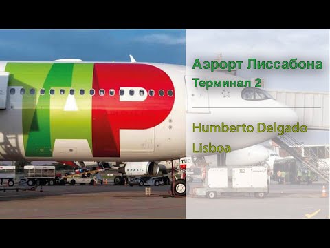 Видео: Аэропорт Лиссабона | Терминал 2