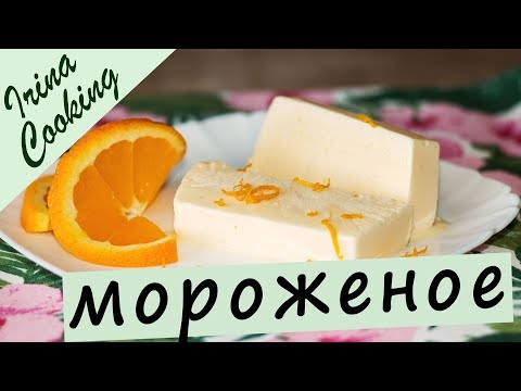 Видео: Домашнее Апельсиновое МОРОЖЕНОЕ 🍦 НЕВОЗМОЖНО ОТОРВАТЬСЯ!