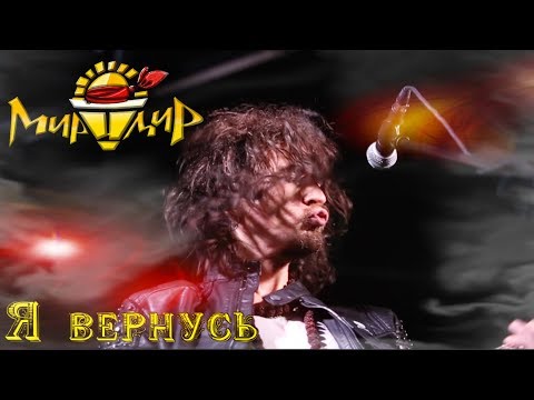 Видео: Игорь МирИмиР Тальков - Я вернусь (Live 2019)