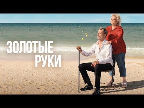 Видео: ДОБРАЯ ФРАНЗУСКАЯ КОМЕДИЯ / ЗОЛОТЫЕ РУКИ / Смотреть ФИЛЬМ онлайн бесплатно
