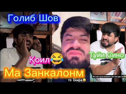 Видео: Срочно!🚨😂Голиб Шов Дар Туйи Сино Қоил Шид ки Занкалонай😱😱 Темаи Қалинги дхтаро ❤️ Golib Shov