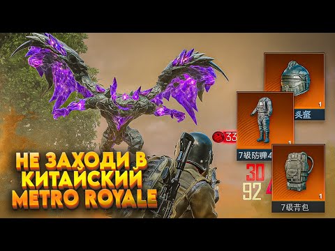 Видео: НЕ ЗАХОДИ В METRO ROYALE В КИТАЙСКОМ PUBG MOBILE. ИЛИ КАК ВЫНОСИТЬ ПО 4 ЛЯМА ЗА КАТКУ