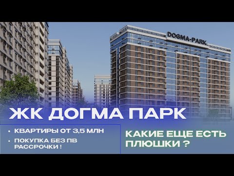 Видео: ЖК Догма Парк-  на сколько он интересен?