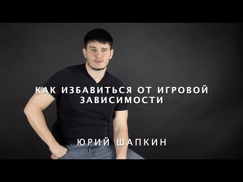 Видео: Как избавиться от игровой зависимости?