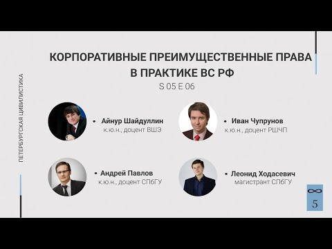 Видео: #6.06. Корпоративные преимущественные права в практике ВС РФ