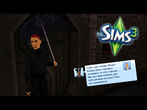 Видео: стать вором в законе в симс 3 любой ценой (но бесплатно) | апокалипсис