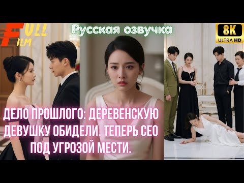 Видео: Дело прошлого_ деревенскую девушку обидели. Теперь CEO под угрозой мести