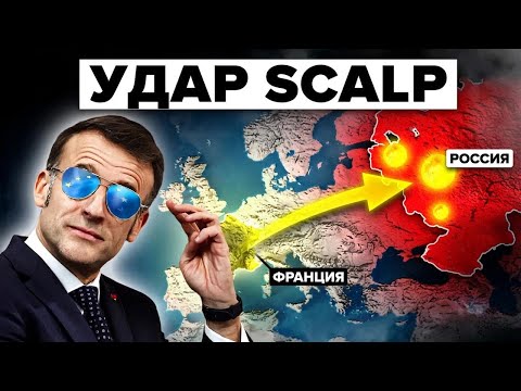 Видео: Французские ракеты SCALP уничтожили последнее, что поддерживало войну Путина
