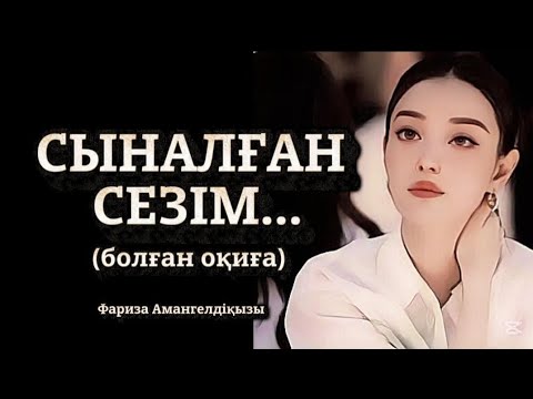 Видео: СЫНАЛҒАН СЕЗІМ...ӨЗГЕГЕ САБАҚ БОЛАР ӘСЕРЛІ ӘҢГІМЕ.БОЛҒАН ОҚИҒА.
