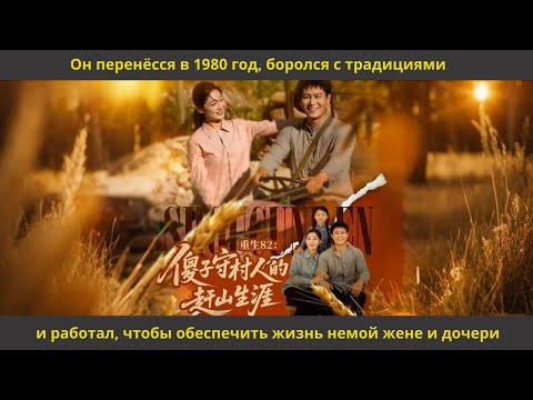 Видео: Он перенёсся в 1980 год, боролся с традициями и работал, чтобы обеспечить жизнь немой жене и дочери