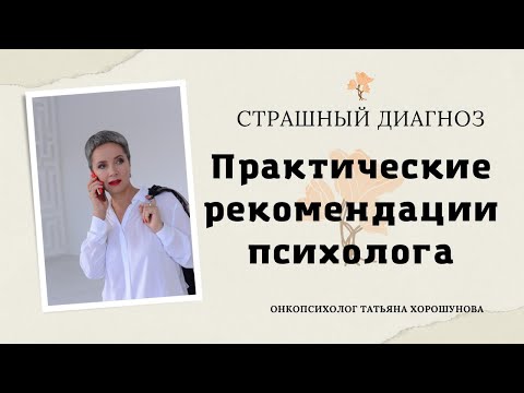Видео: Страшный диагноз. Практические рекомендации психолога