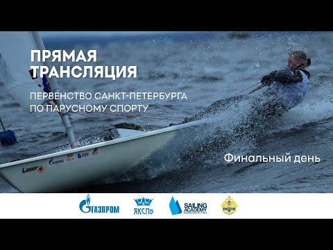 Видео: Первенство Санкт-Петербурга по парусному спорту | Финал
