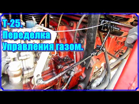 Видео: Т 25.  Переделка управления газом.
