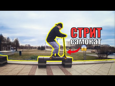 Видео: СТРИТ трюки на самокате, НОВЫЕ САМОКАТНЫЕ БУДНИ