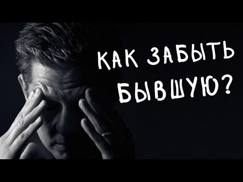 Видео: Как выкинуть бывшую из головы? Как забыть бывшую?