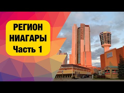 Видео: Ниагарский регион. Города, учёба и вино. Стоит ли переезжать в Ниагару, Онтарио, Канада. Часть 1
