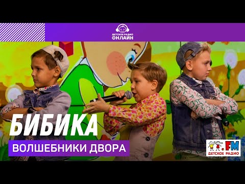 Видео: @volshebnikidvora - Бибика (LIVE @ Детское радио)