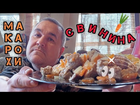 Видео: Обжор - мясо с пастой, луком и морковью - тестируем кетчуп из пятерочки