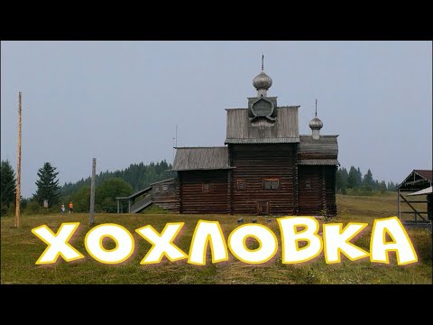 Видео: Хохловка