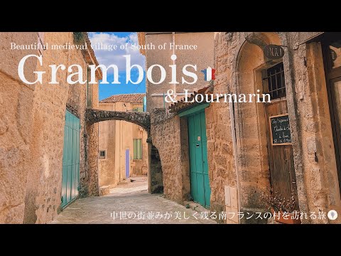 Видео: Грамбуа, красивая средневековая деревня на юге Франции / Фермерский рынок в Лурмарене / Кошки