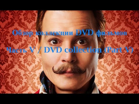 Видео: Обзор коллекции DVD фильмов. Часть V / DVD collection (Part V)