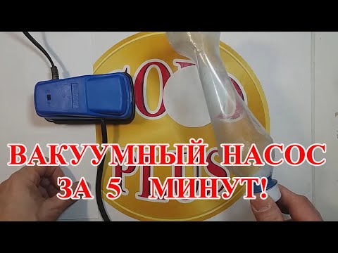 Видео: ВАКУУМНЫЙ НАСОС  ЗА 5 МИНУТ!