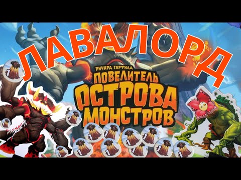 Видео: 3.Повелитель острова монстров. Лавалорд. Правила + Let's Play.