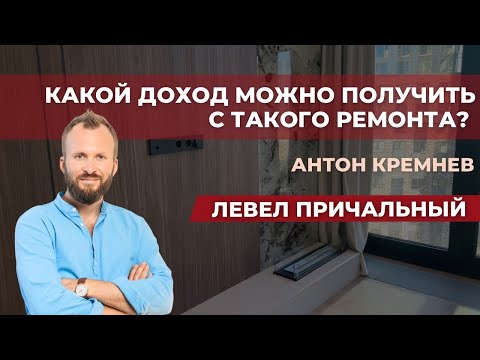 Видео: Премиум ремонт высокое качество при низкой цене! 😱 Как? Эта квартира принесет высокий доход !
