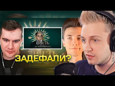 Видео: СТИНТ СМОТРИТ: ДЛЯ ТЕХ, КТО НЕ ПОНЯЛ. КОРОТКО И СПОКОЙНО. РАЗОБЛАЧЕНИЕ МОКРИВСКОГО.