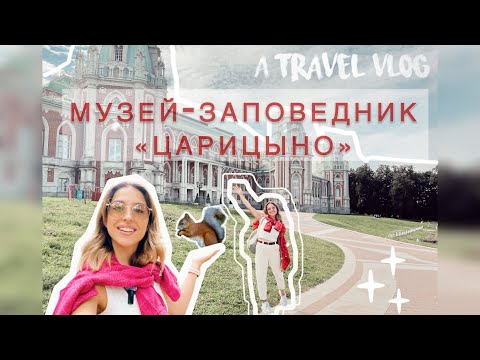 Видео: Музей заповедник парк Царицыно | Что посмотреть в Москве за 1 день? Куда сходить в Москве? #москва