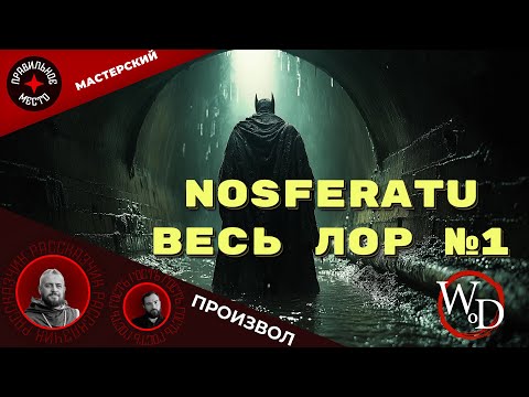 Видео: Мастерский Произвол 11. VTM: Nosferatu. Часть 1