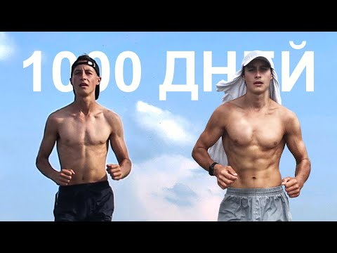 Видео: Что если бегать 1000 дней подряд?