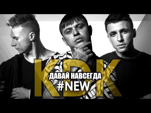 Видео: NEW(2017)  kavabanga Depo kolibri - Давай навсегда (Teejay prod)