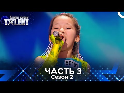 Видео: Central Asia's Got Talent Сезон 2 Эпизод 3